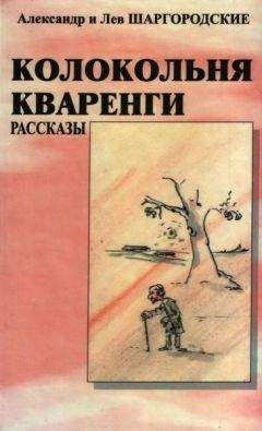 Александр Шаргородский - Колокольня Кваренги: рассказы