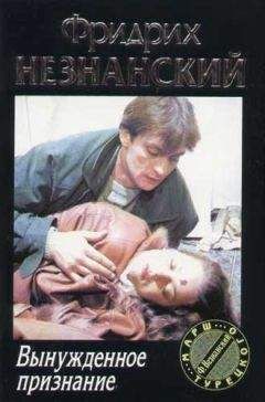 Фридрих Незнанский - Меткий стрелок