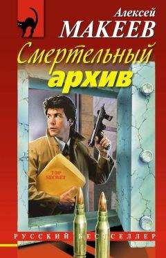 Алексей Макеев - Алиби с того света