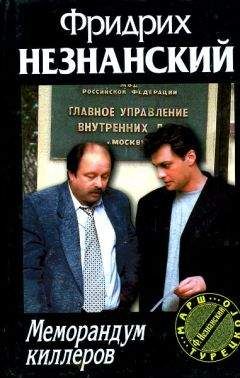 Фридрих Незнанский - На исходе последнего часа