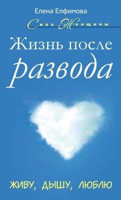 Елена Рвачева - Как найти свое счастье после развода. 50 простых правил