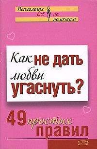 О. Сергеева - Как научиться разбираться в людях? 49 простых правил