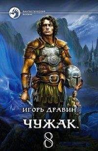 Игорь Дравин - Чужак. Барон