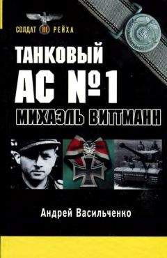 Андрей Васильченко - Последняя надежда Гитлера