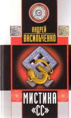 Андрей Васильченко - Тайные общества Третьего рейха