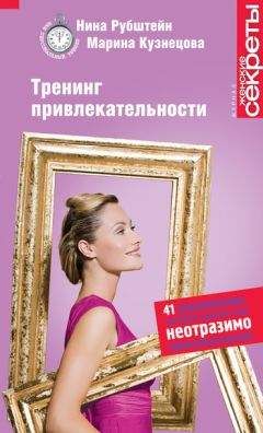 Александра Добролюбова - Психология красоты: Тренинг привлекательности