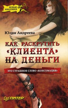 Юлия Андреева - Как раскрутить «клиента» на деньги