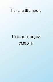 Джейн Джонсон - Дорога соли