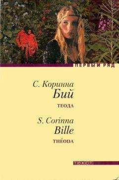 С. Коринна Бий - Черная земляника: Рассказы