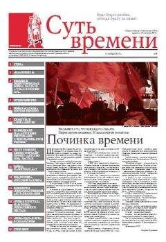 Сергей Кургинян - Суть Времени 2013 № 12 (23 января 2013)