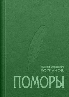 Евгений Богданов - Поморы (роман в трех книгах)