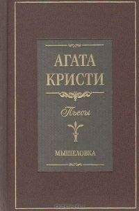 Агата Кристи - Спящее убийство