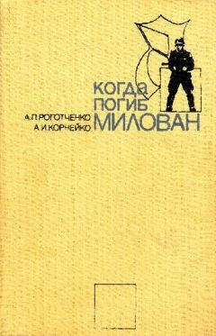 Александр Корнейко - Когда погиб Милован