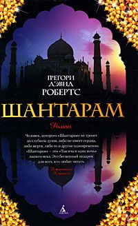 Грегори Робертс - Шантарам