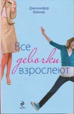 Дженнифер Уайнер - Чужая роль