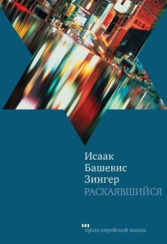 Исаак Башевис Зингер - Раскаявшийся