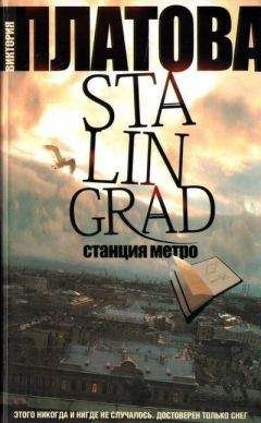 Виктория Платова - Stalingrad, станция метро