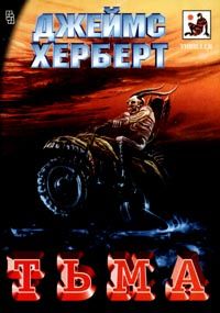 Джеймс Херберт - Крысы