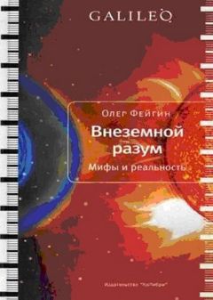 Олег Фейгин - Внеземной разум. Мифы и реальность