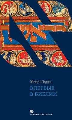 Моисей Рижский - Библейские пророки и библейские пророчества