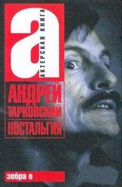 Андрей Тарковский - Ностальгия