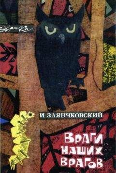 Иван Заянчковский - Враги наших врагов