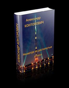 Александр Конторович - Живым не брать