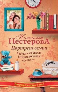 Наталья Нестерова - Портрет семьи (сборник)