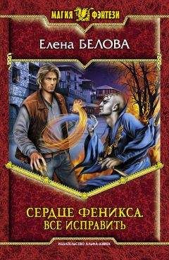 Елена Белова - Сердце феникса. На переломе.