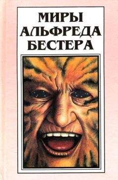Альфред Бестер - Тигр. Тигр!