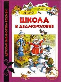 Андрей Лукин - Заколдованная деревня