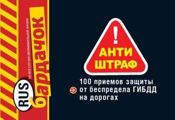 О. Саитова - Антиштраф. 100 приемов защиты от беспредела ГИБДД на дорогах