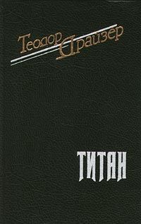 Теодор Драйзер - Титан - английский и русский параллельные тексты