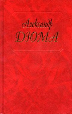 Александр Дюма - Сальватор