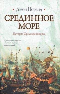 Джон Норвич - Срединное море. История Средиземноморья