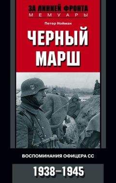 Петер Нойман - Черный марш. Воспоминания офицера СС. 1938-1945