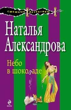 Наталья Александрова - Поцелуй на пожарной лестнице