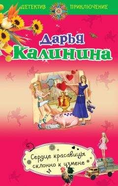 Дарья Калинина - Миллион под брачным ложем