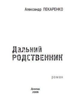 Александр Лекаренко - Очерк о Господе и о противнике Его Сатане