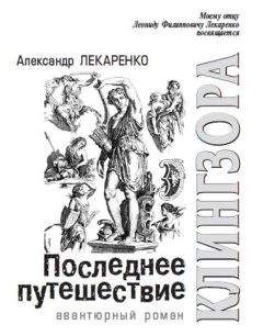 Александр Лекаренко - Последнее путешествие Клингзора