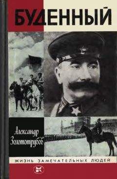 Семен Будённый - Пройдённый путь (Книга 2 и 3)