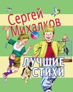 Сергей Михалков - Не спать! Стихи, сказки, басни