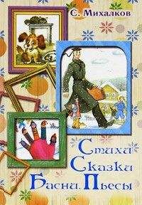 Сергей Михалков - Стихи. Сказки. Басни. Пьесы