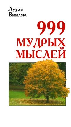 Лууле Виилма - 999 мудрых мыслей