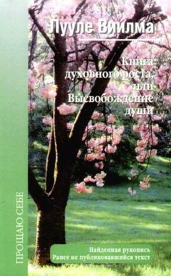 Лууле Виилма - Большая книга о счастье и благополучии