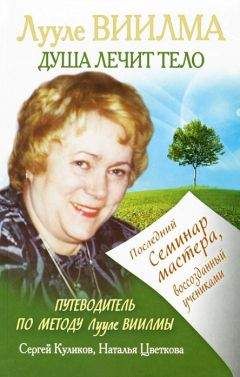 Лууле Виилма - В согласии с собой. Книга гордости и стыда