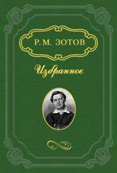 Михаил Загоскин - Рославлев, или Русские в 1812 году