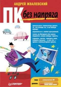 А. Егоров - С компьютером на ты. Самое необходимое