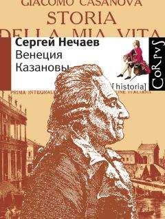 Джованни Казанова - История Жака Казановы де Сейнгальт. Том 11