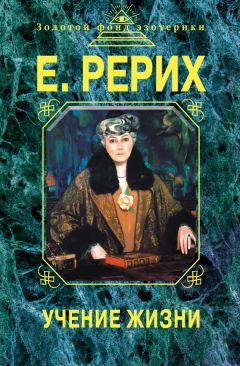 Елена Рерих - Агни Йога. Знамя Мира (сборник)